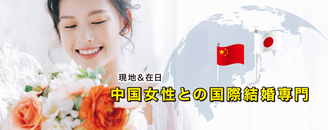 中国女性との国際結婚専門