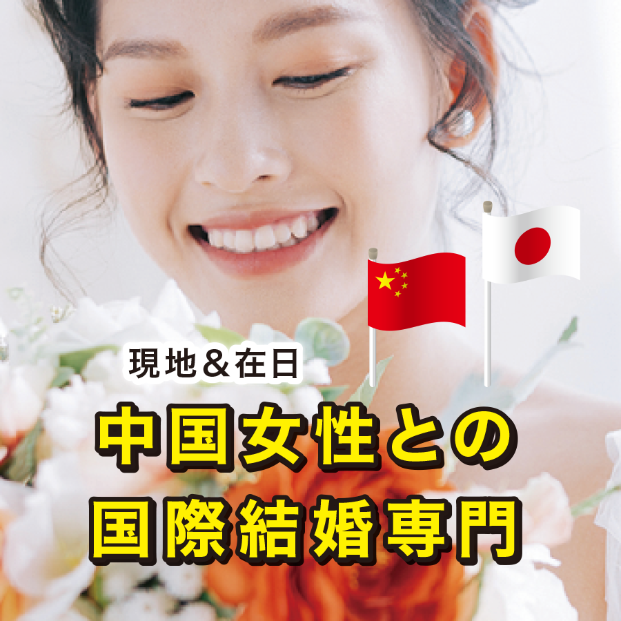 中国女性との国際結婚専門